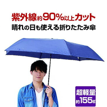 超軽量 約155グラム 晴れの日も使える カーボン 折りたたみ傘 はっ水 防水加工 紫外線カット UVカット 晴雨兼用傘 メンズ レディース 男女兼用 日本のメーカー製「39ショップ」