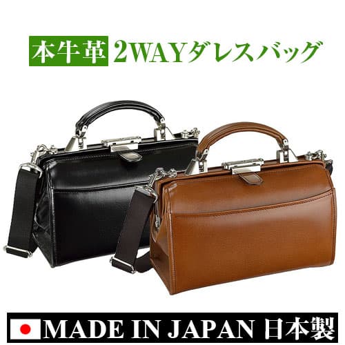 MADE IN JAPAN 日本製 ◇日本一の鞄の産地＝かばんのまち 兵庫県豊岡市は日本の鞄生産量の8割を生産し 日本一の鞄生産地となっております その中でも創業100年を超える 大手老舗メーカー製の鞄(かばん)です ◎上質な牛革に 職人さんが1点ずつ丁寧に オイルヌメ加工をおこない 高級感あるこだわりの逸品 本牛革 ショルダー・手提げが可能な 2WAYダレスバッグ 国産かばんの証 信頼のマーク付き ※信頼のマークはかばん内部に縫い付けてあります ◎2WAYなので様々なシーンで 使い分けができ幅広く活躍 ◎口枠タイプなので 中身が見やすく取り出しやすい ◎底鋲付きで 汚れがつきにくい ◎錠前付き ■サイズ (約)W25cm×H15cm×D12cm ■素材 外側 本牛革 内側 綿 ■容量 外側 収納ポケット×1 内側 ファスナーポケット×1 カード収納×6 収納ポケット×2 ペン差し×1 ＜ご注意＞ ・お取り寄せ商品の為クレジット・楽天Pay決済のみ 　代引・後払いのご注文はできません 　万一ご注文の際はキャンセルさせていただきます ・大型商品の為プレゼント梱包はできません ・天然皮革ですのでキズ・色ムラ・凹み・シワがある場合があります 当店全商品いかなる理由においても ご注文後のキャンセルは一切お受けできません。日本一の鞄の産地=かばんのまち 兵庫県豊岡市は平成元年に日本の鞄生産量の8割を生産し 「日本一」になり全国有数の鞄産地となっております 本牛革 2WAYダレスバッグ ワンタッチ錠前で昔懐かしいレトロ感を彷彿させる 高級感あふれるミニダレスバッグ オイルヌメ加工を施したソフト牛革を贅沢に使用し 落ち着きの中にセンスが光る逸品に仕上げました Style 手提げとショルダーの2way style フォーマルな場にはもちろん ビジネスにも、普段のジャケットにも馴染むのは レトロながら現代でも色褪せないフォルムならでは Material 高級感を感じる上質な「本牛革」 経年変化と共に色艶を増し 深みのある雰囲気を醸し出してくるのも楽しみの一つです Detail 大きく開く口枠タイプ 中身が見やすく取り出しやすいなど、使い勝手抜群 ベージュの内装でさらに見やすい内部には カードポケット・ペン差し・ファスナーポケットと小物収納も充実 便利な正面ポケット チケットなどさっと取り出したい時に便利です 牛革製ハンドル(取っ手) 丈夫で手になじむ上質な牛革を使用 見る人に知的で上品な印象を与えます 底鋲付き 床や地面に直接置いても 汚れが付きにくなっています 肩アテ付きショルダーベルト 肩掛けができ両手が空くので 移動時やスマートフォンの使用も楽々 Point ワンタッチ錠前 片手で開閉操作が出来るので 鞄を持ったまま書類等の出し入れができ便利です セキュリティーにも配慮した鍵は 不意に開くのを防ぐ役割も兼ねています Color 落ち着いた雰囲気のブラック お洒落なチョコ Size