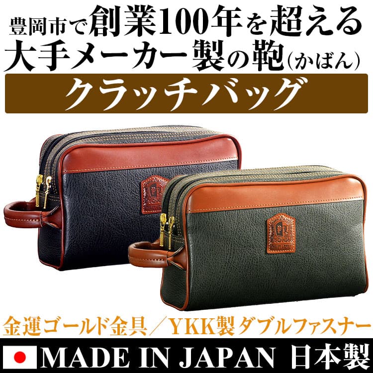 鞄 バッグ 日本製 クラッチバッグ YKK製ダブルファスナー セカンドバッグ ビジネスバッグ かばん ポーチ メンズ レディース カバン 男女兼用