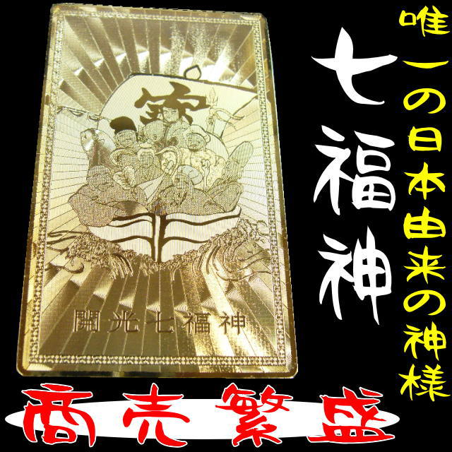 「39ショップ」七福神「開運祈願ゴールドプレート：金護符」商売繁盛