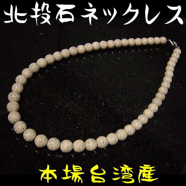 北投石/天然ラジウム鉱石ネックレス8mm 57玉 約45cm