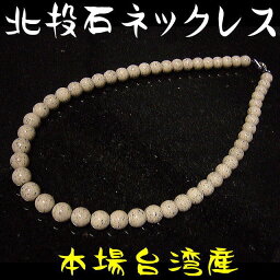 北投石/天然ラジウム鉱石ネックレス8mm 57玉　約45cm