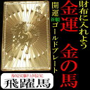 「39ショップ」財布に入れる！金護符「開運祈願ゴールドプレート」金の馬 その1