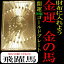 「39ショップ」財布に入れる！金護符「開運祈願ゴールドプレート」金の馬