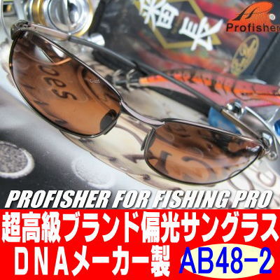 「39ショップ」偏光サングラス ランキング1位獲得超高級ブランドDNAメーカー製PROFISHER=プロフィッシャー楽天市場総合ランキング4位獲得[MAE]2本以上購入でケースを1本おまけいたします。 1