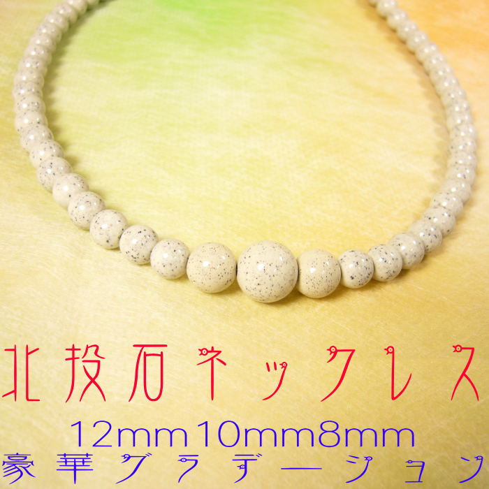 「39ショップ」『北投石』天然ラジウム鉱石/ネックレス8mm/10mm/12mm/豪華グラデーションtype(約45cm)