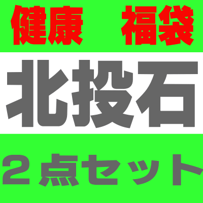 北投石ブレスレット/ネックレス2016年福袋 6mm/2点セット見える健康福袋