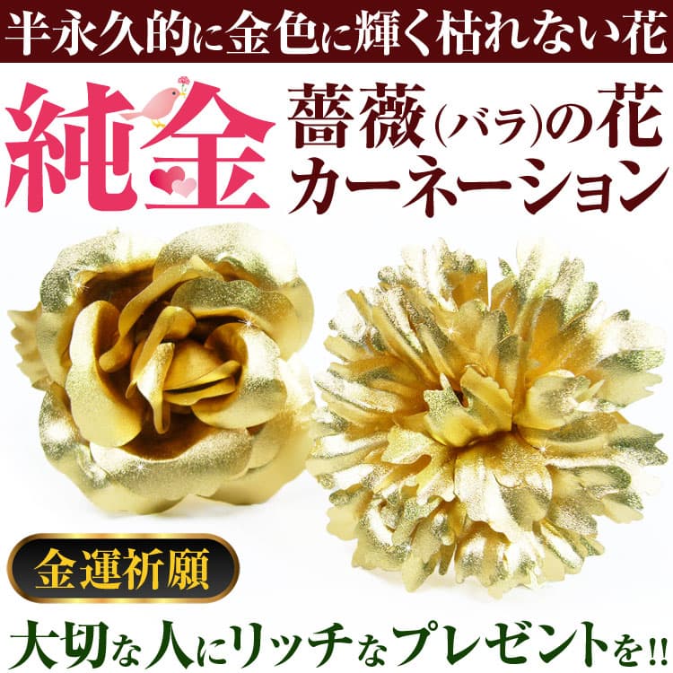 純金の薔薇（バラ) 純金 カーネーション 純金証明書付き大切なお方へのプレゼントに金価格が数倍に高騰の為2023年9月より大幅値上げ