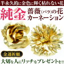純金の薔薇（バラ) 純金 カーネーシ