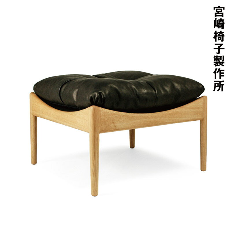 宮崎椅子製作所Modus（モデュス）オットマンKristian Vedel（クリスチャン・ヴェデル）Miyazaki Chair Factoryの写真