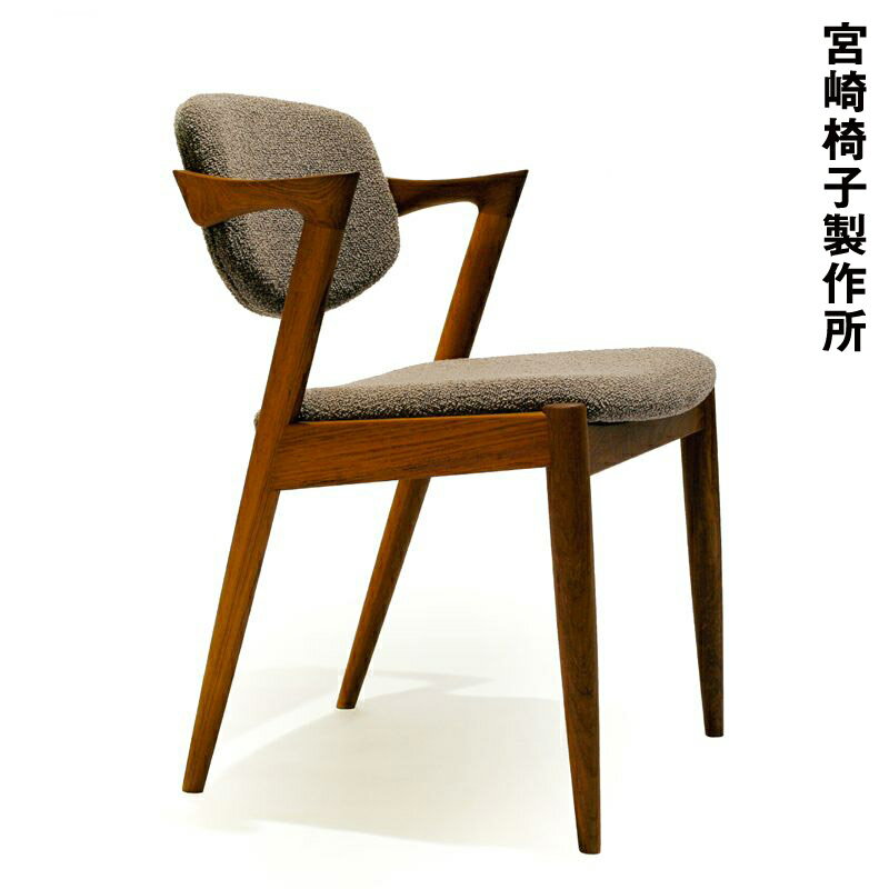 No.42 chair(ナンバーヨンジュウニ)宮崎椅子製作所Miyazaki Chair FactoryKai Kristiansen(カイ・クリスチャンセン)デザイン正規復刻品北欧木製椅子ダイニングチェア