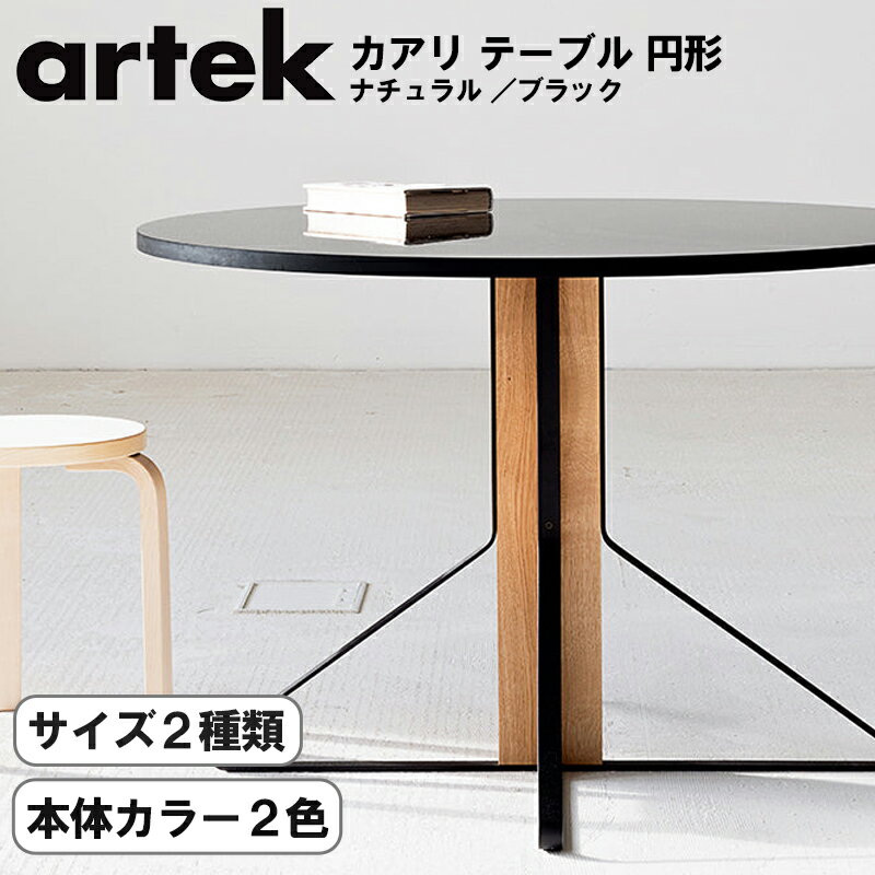 Rakuten - Artek（アルテック） REB003／REB004 カアリ テーブル円形