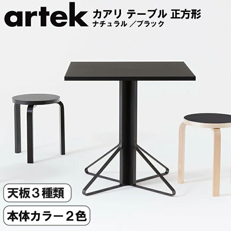 Rakuten - Artek（アルテック） REB011 カアリ テーブル 正方形