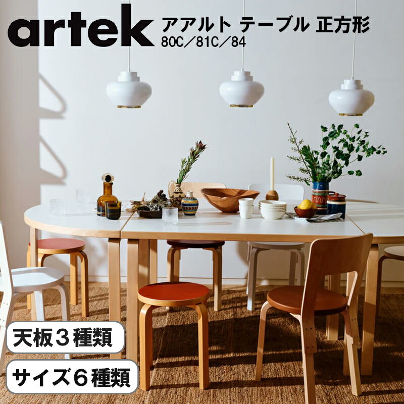 Rakuten - Artek（アルテック） 80C／81C／84 アアルト テーブル 正方形