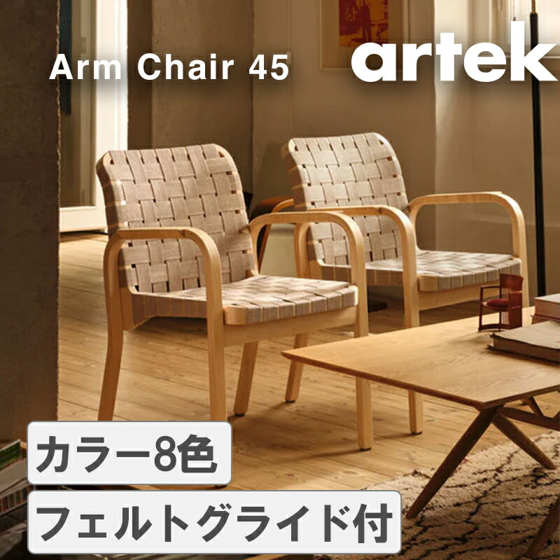 Rakuten - Artek（アルテック）アームチェア 45
