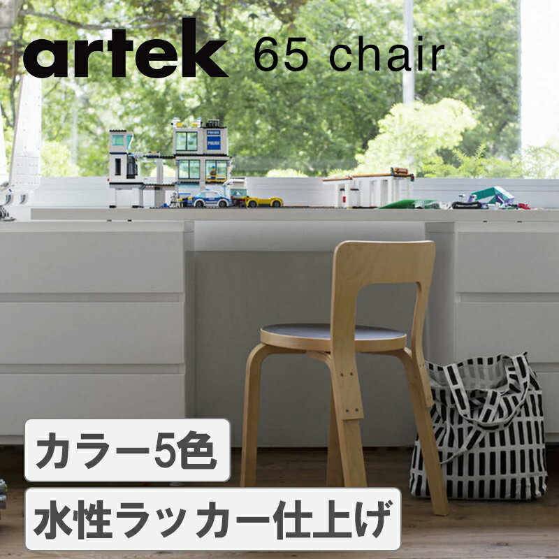 Artek（アルテック） 65チェア