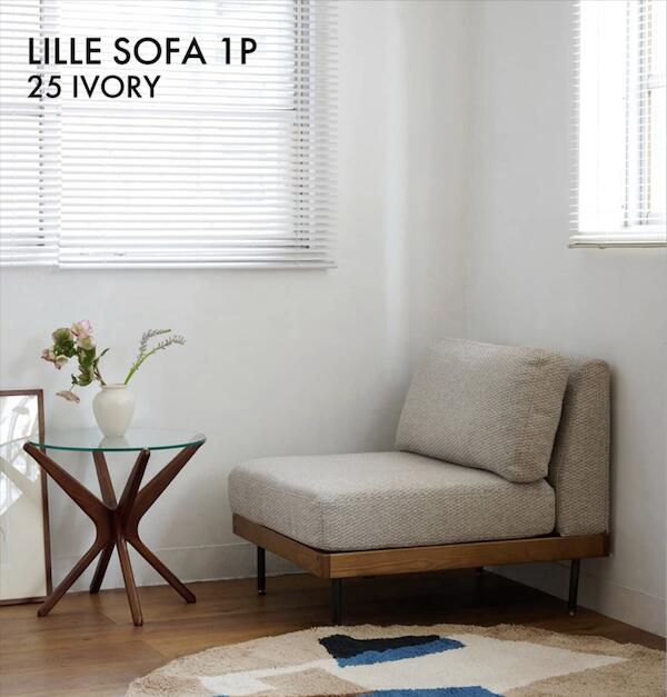 JOURNAL STANDARD FURNITURE（ジャーナルスタンダードファニチャー ）LILLE SOFA 1P （リル ソファー 1シーター）