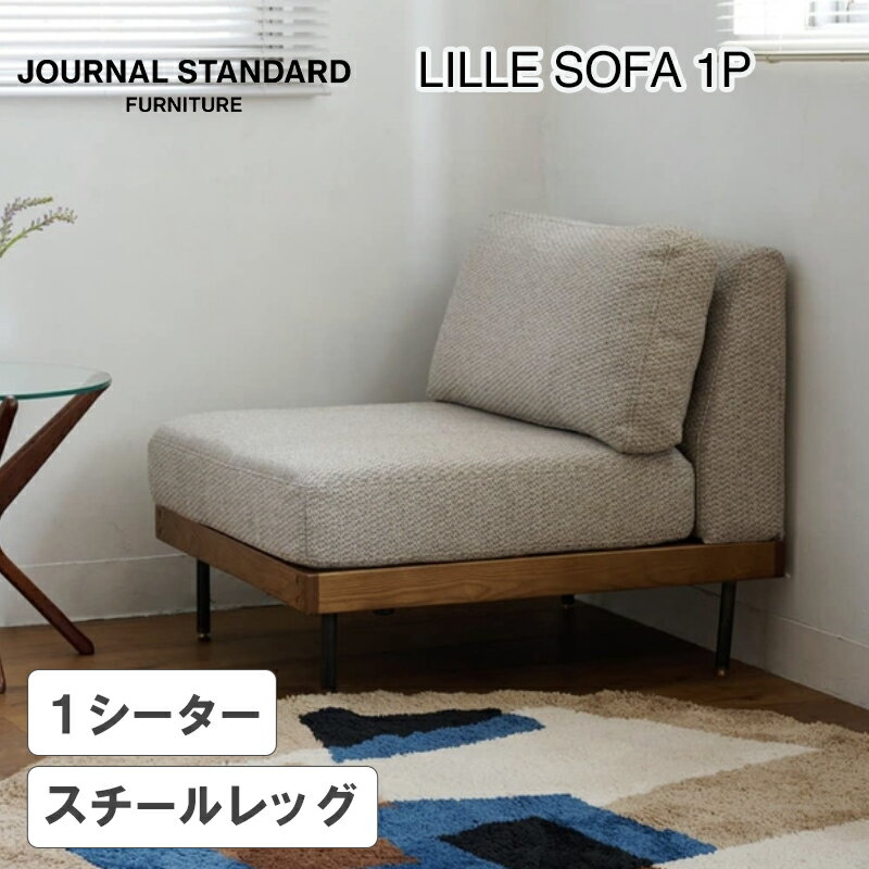樂天商城 - JOURNAL STANDARD FURNITURE（ジャーナルスタンダードファニチャー ）LILLE SOFA 1P （リル ソファー 1シーター）