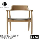 MARUNI COLLECTION(マルニコレクション)HIROSHIMA(ヒロシマ)ラウンジチェア深澤直人デザイン(3)