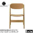 MARUNI COLLECTION(マルニコレクション)HIROSHIMA(ヒロシマ)フォールディングチェア深澤直人デザイン
