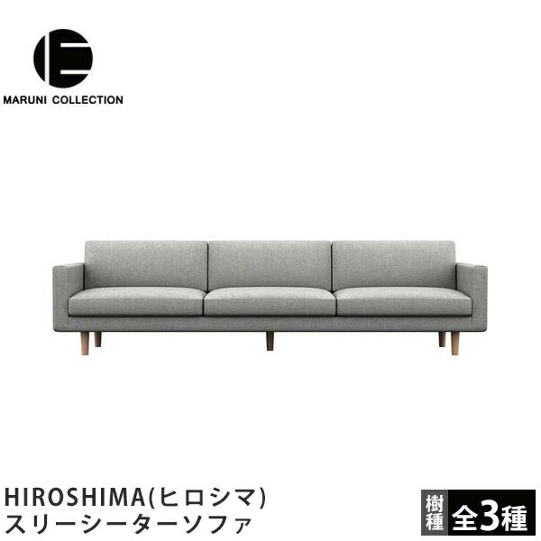 MARUNI COLLECTION（マルニコレクション）HIROSHIMA（ヒロシマ）スリーシーターソファ深澤直人デザイン