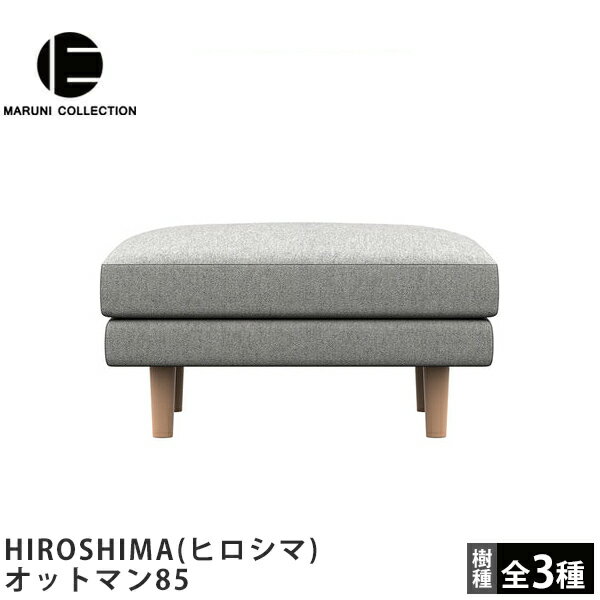 MARUNI COLLECTION（マルニコレクション）HIROSHIMA（ヒロシマ）オットマン85深澤直人デザイン