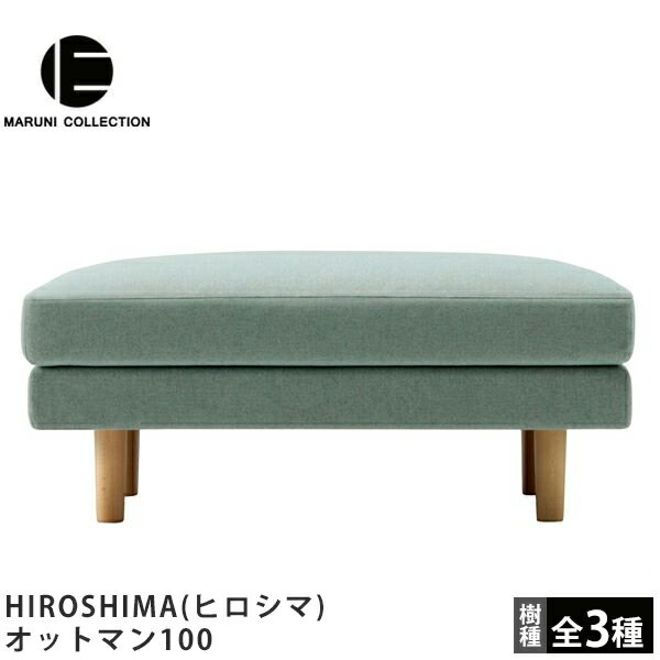 MARUNI COLLECTION（マルニコレクション）HIROSHIMA（ヒロシマ）オットマン100深澤直人デザイン