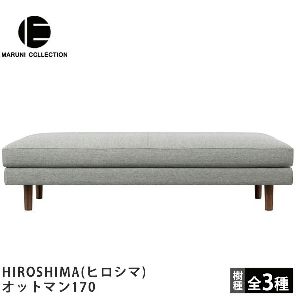 MARUNI COLLECTION（マルニコレクション）HIROSHIMA（ヒロシマ）オットマン170深澤直人デザイン