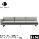 MARUNI COLLECTION(マルニコレクション)HIROSHIMA(ヒロシマ)ワイドスリーシーター片肘深澤直人デザイン 右肘 左肘