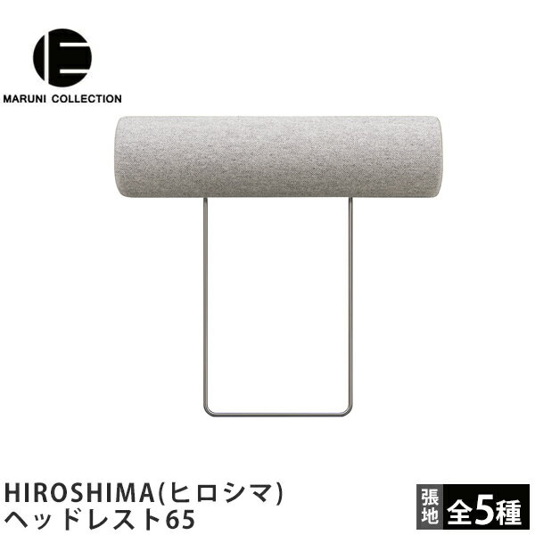 MARUNI COLLECTION マルニコレクション HIROSHIMA ヒロシマ ヘッドレスト65