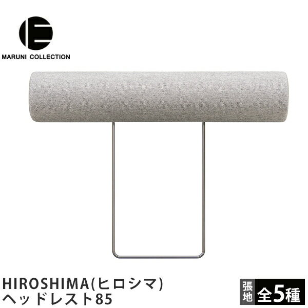 MARUNI COLLECTION(マルニコレクション)HIROSHIMA ヒロシマ ヘッドレスト85