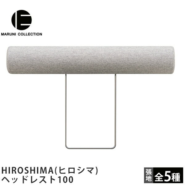 MARUNI COLLECTION(マルニコレクション)HIROSHIMA ヒロシマ ヘッドレスト100