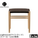 MARUNI COLLECTION(マルニコレクション)Lightwood(ライトウッド)スツール・Low(張座)Jasper Morrison(ジャスパー・モリソン)デザイン