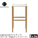 【ポイント2倍】MARUNI COLLECTION(マルニコレクション)Lightwood(ライトウッド)スツール・High(メッシュシート)Jasper Morrison(ジャスパー・モリソン)デザイン(3)