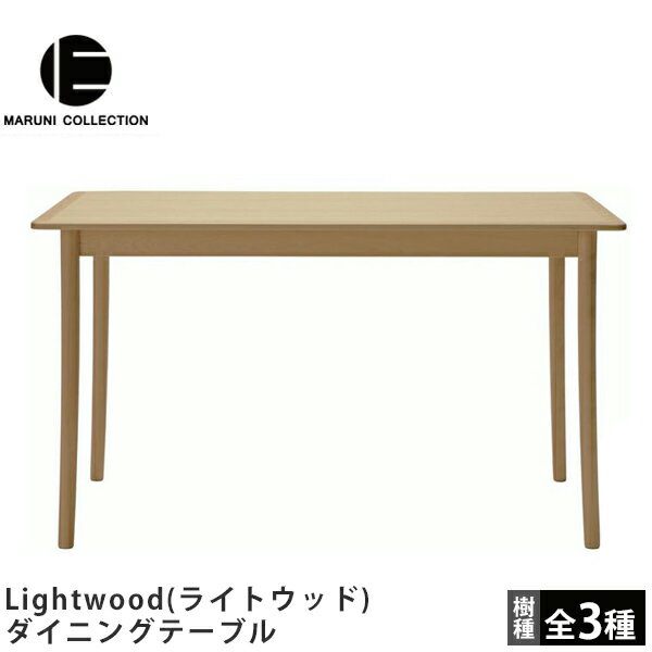 MARUNI COLLECTION（マルニコレクション）Lightwood（ライトウッド）ダイニングテーブルJasper Morrison（ジャスパー・モリソン）デザイン