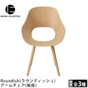 MARUNI COLLECTION(マルニコレクション)Roundish(ラウンディッシュ)アームチェア(板座)深澤直人デザイン