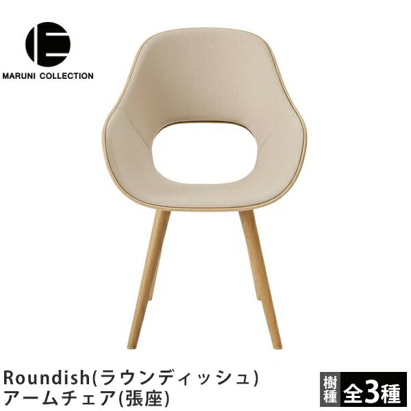 MARUNI COLLECTION（マルニコレクション）Roundish（ラウンディッシュ）アームチェア（張座）深澤直人デザイン