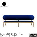 MARUNI COLLECTION（マルニコレクション）Roundish（ラウンディッシュ）スリーシーターソファ深澤直人デザイン