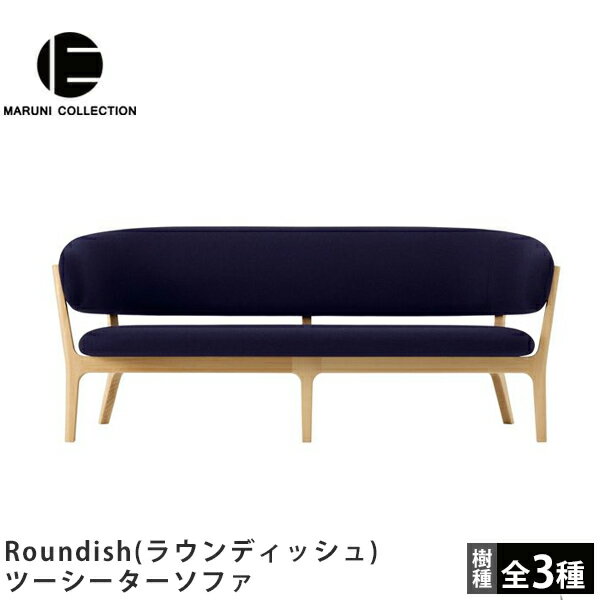 MARUNI COLLECTION（マルニコレクション）Roundish（ラウンディッシュ）ツーシーターソファ深澤直人デザイン