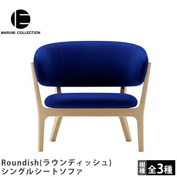 MARUNI COLLECTION（マルニコレクション）Roundish（ラウンディッシュ）シングルシートソファ深澤直人デザイン