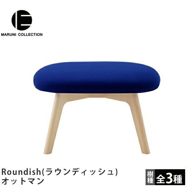 MARUNI COLLECTION（マルニコレクション）Roundish（ラウンディッシュ）オットマン深澤直人デザイン