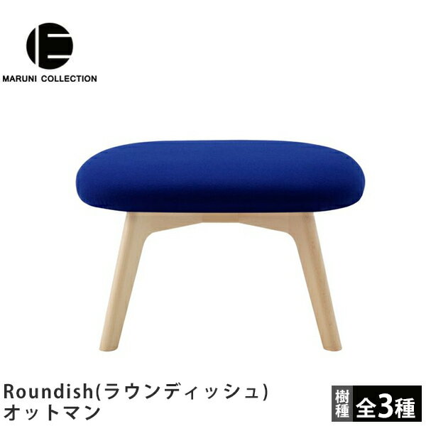 Rakuten - MARUNI COLLECTION（マルニコレクション）Roundish（ラウンディッシュ）オットマン深澤直人デザインラウンディッシュソファ／オットマン