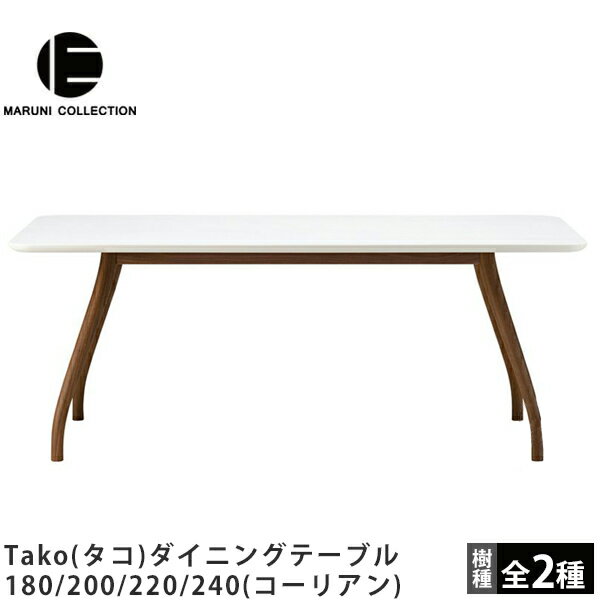 ダイニングテーブル180/200/220/240（コーリアン）Tako（タコ）MARUNI COLLECTION（マルニコレクション）マルニ木工深澤直人デザインダイニングテーブル食卓テーブル