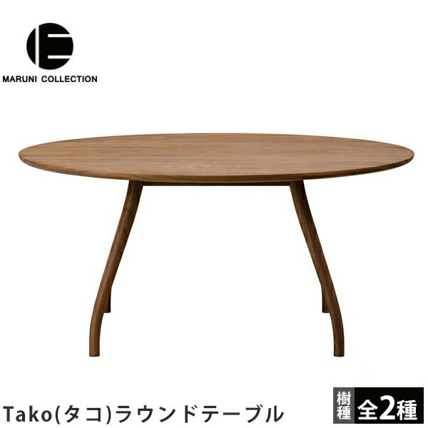 MARUNICOLLECTION マルニコレクション マルニ木工 Tako タコ ダイニングテーブル ラウンドテーブル 丸テーブル 木製テーブル 食卓テーブル 深澤直人デザイン