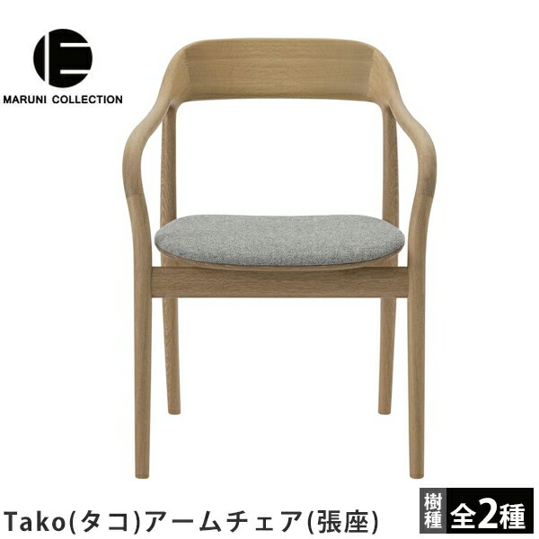 MARUNICOLLECTION マルニコレクション マルニ木工 Tako タコ 木製チェア 木製椅子 張座チェア ダイニングチェア アームチェア 肘ありチェア 深澤直人デザイン