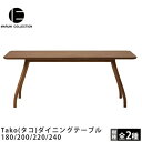 MARUNICOLLECTION マルニコレクション マルニ木工 Tako タコ ダイニングテーブル 木製テーブル 食卓テーブル 深澤直人デザイン