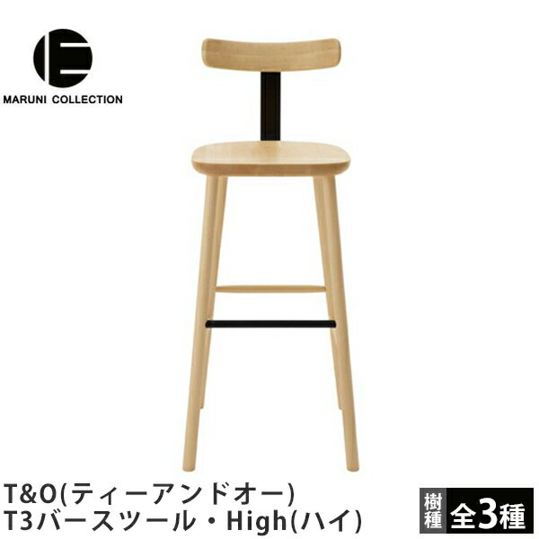 T3バースツール・High（ハイ）T&O（ティーアンドオー）MARUNI COLLECTION（マルニコレクション）Jasper Morrison（ジャスパー・モリソン）デザインマルニ木工木製椅子カウンターチェアハイスツール