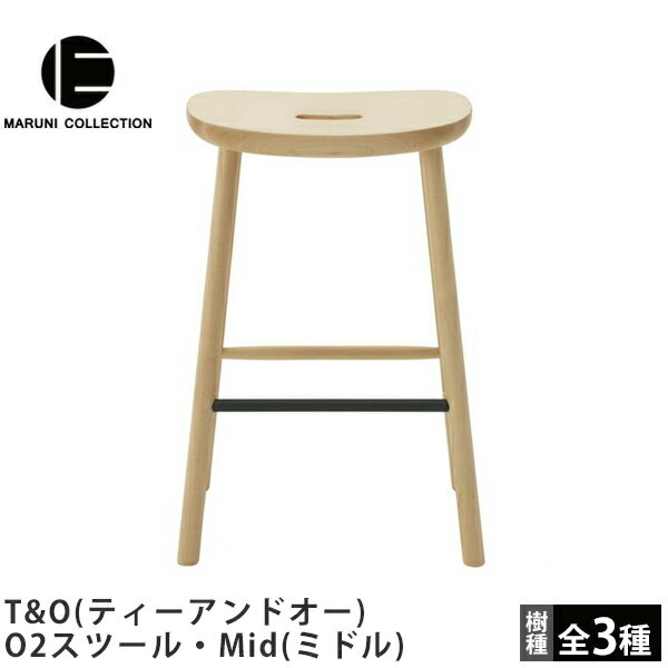 O2スツール・Mid（ミドル）T&O（ティーアンドオー）MARUNI COLLECTION（マルニコレクション）Jasper Morrison（ジャスパー・モリソン）デザインマルニ木工木製椅子カウンターチェアハイスツール
