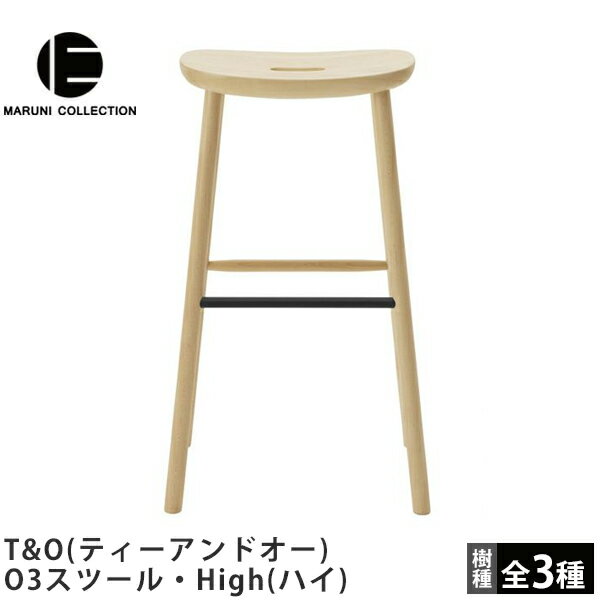 O3スツール・High（ハイ）T&O（ティーアンドオー）MARUNI COLLECTION（マルニコレクション）Jasper Morrison（ジャスパー・モリソン）デザインマルニ木工木製椅子カウンターチェアハイスツール