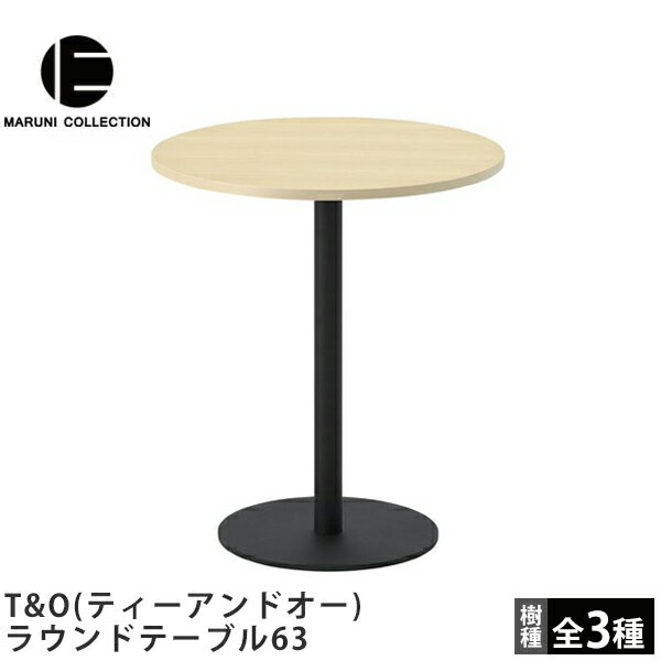 ラウンドテーブル63T&O（ティーアンドオー）MARUNI COLLECTION（マルニコレクション）Jasper Morrison（ジャスパー・モリソン）デザインマルニ木工木製テーブル丸テーブルカフェテーブル